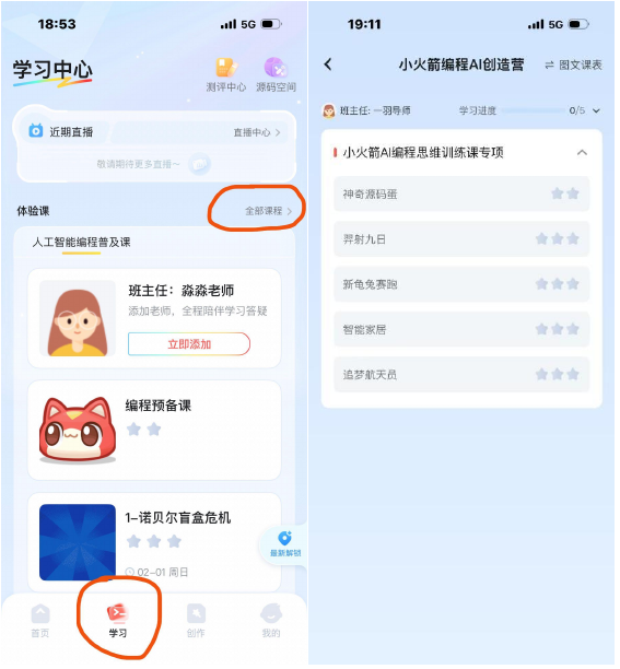 营前作业截图：编程猫在线 App 中的全部课程入口与课程列表