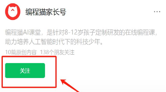 营前作业截图：编程猫家长号公众号的关注按钮